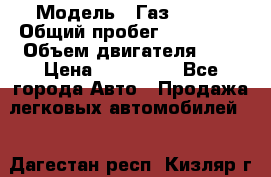  › Модель ­ Газ 3302  › Общий пробег ­ 123 000 › Объем двигателя ­ 3 › Цена ­ 320 000 - Все города Авто » Продажа легковых автомобилей   . Дагестан респ.,Кизляр г.
